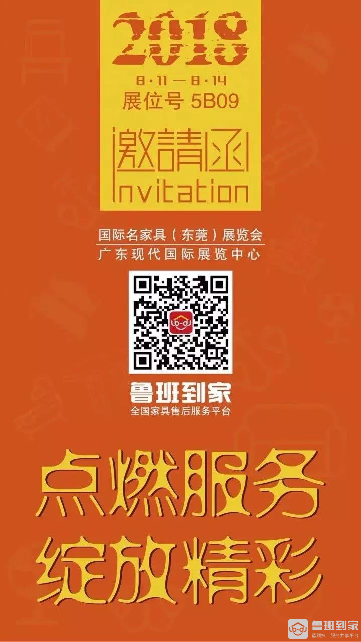 【邀请函】鲁班到家盛大亮相名家具（东莞）展览会