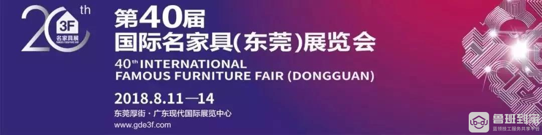 【邀请函】鲁班到家盛大亮相名家具（东莞）展览会