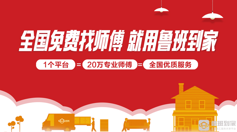 鲁班到家升级服务体验，助力家居企业转型之路