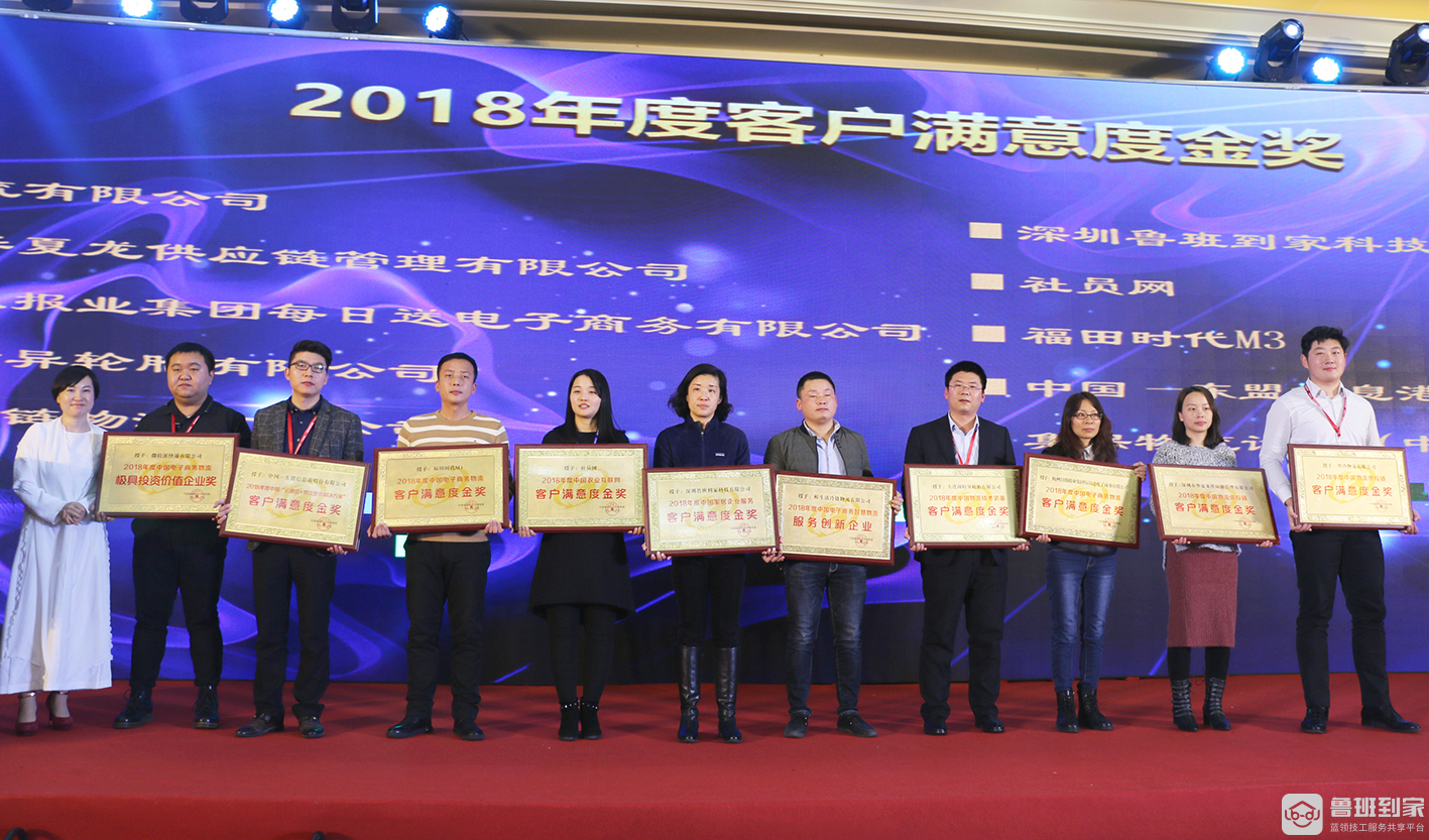 鲁班到家再获“满意度金奖+最佳企业服务平台”双重荣誉