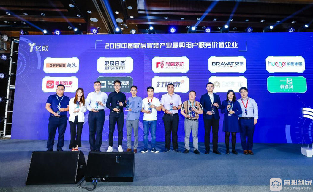 亿欧2019 GIIS峰会 鲁班到家荣获“中国家居家装产业最具用户服务价值企业”大奖
