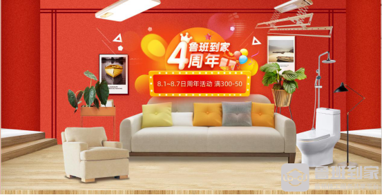 四周年庆典即将开启，鲁班到家天猫旗舰店优惠升级！
