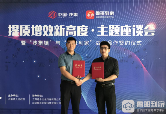 鲁班到家与沙集政府达成战略合作，推动家具电商服务供应链赋能