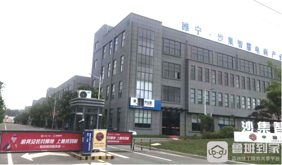 鲁班到家与沙集政府达成战略合作，推动家具电商服务供应链赋能