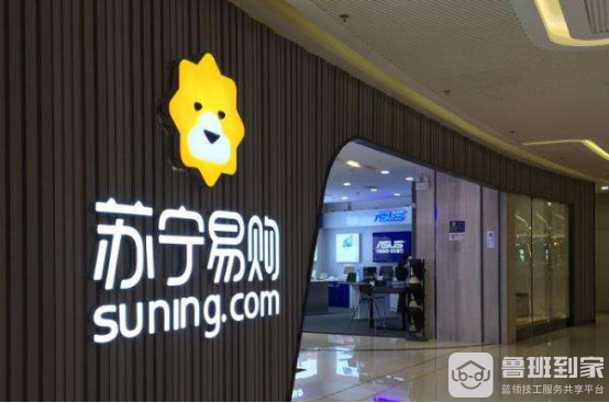 智慧零售，极智共赢！苏宁携手鲁班到家开启家装品牌扶持计划