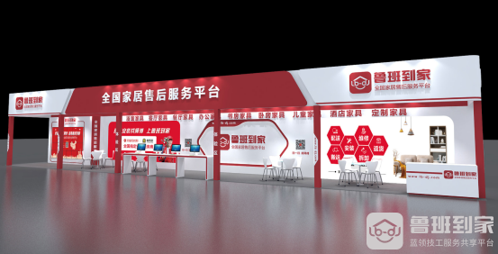 定制售后未来，共享服务价值，鲁班到家携一口价亮相家博会