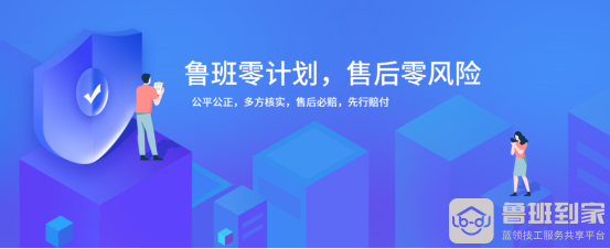 “双十一”家居售后不担心，鲁班到家“零计划”启动