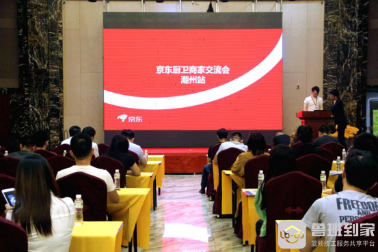鲁班到家携手京东厨卫商家交流会，助力潮州商家迎战11.11