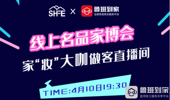 鲁班到家成为深圳线上名品家博会官方指定售后安装服务商