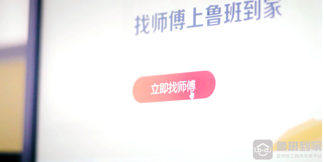 鲁班到家