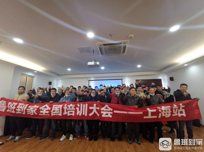 鲁班到家师傅培训大会