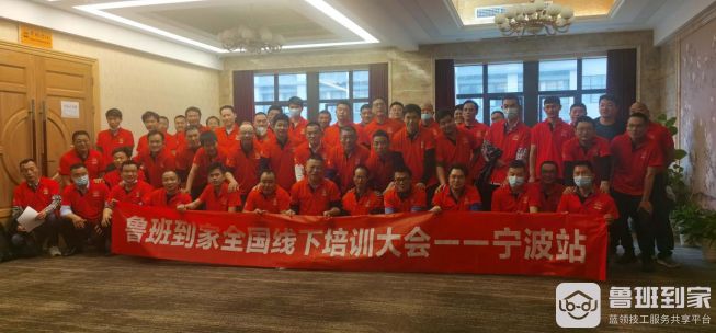 鲁班到家培训大会宁波站落幕 会上获师傅点赞认可
