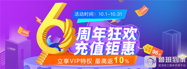 鲁班到家6周年狂欢火热开启，充值最高返现10%