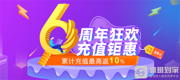 双十一临近，鲁班到家6周年庆掀起家居充值狂潮