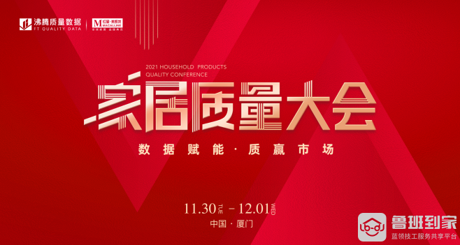 鲁班到家携手中洁网举办家居质量大会，聚焦数据，为质量加冕