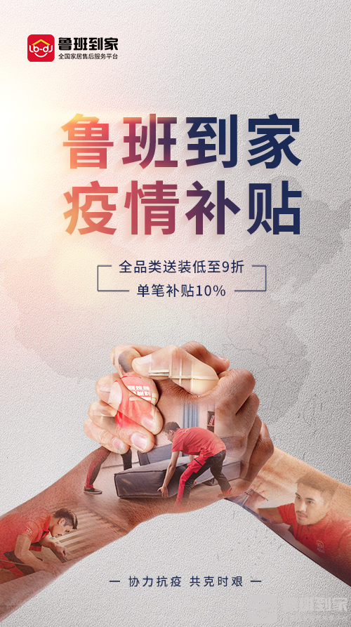 上不封顶！鲁班到家疫情补贴来啦