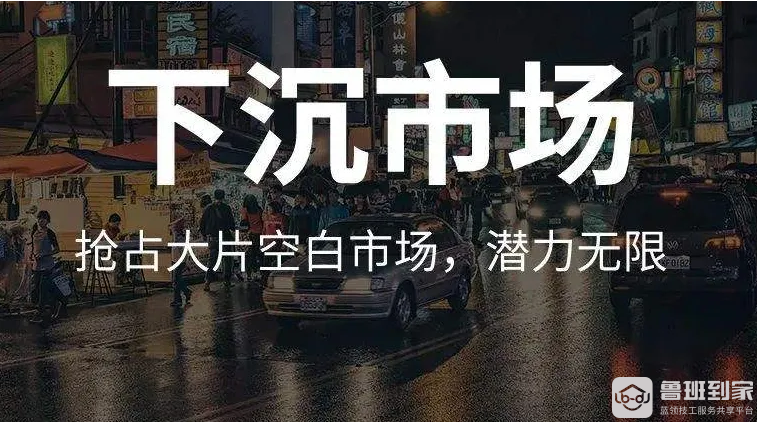 全国无师傅,下沉市场售后难？鲁班到家让家具企业掘金下沉市场再无后顾之忧