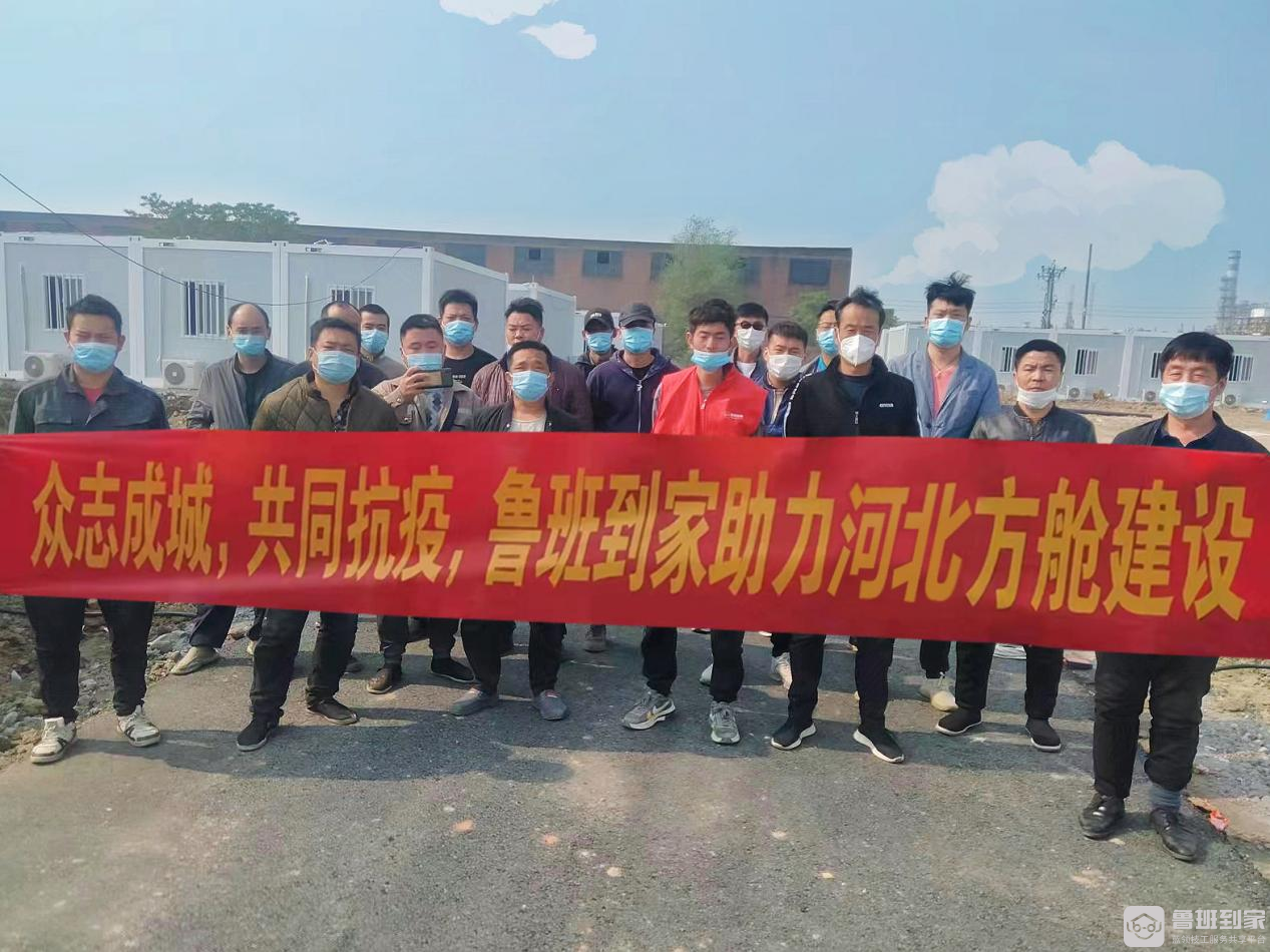 助力抗疫！鲁班到家全力支援全国方舱医院建设