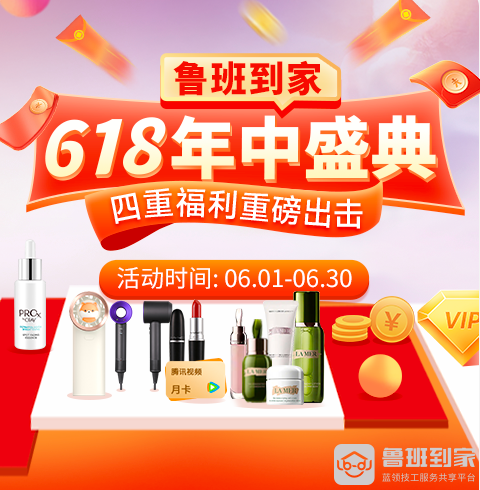 钜惠来袭，鲁班到家618狂撒八个亿