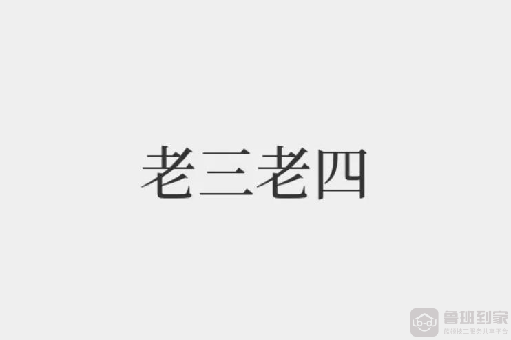 家居工程安装找鲁班到家平台靠谱吗？商家老陈这样说！