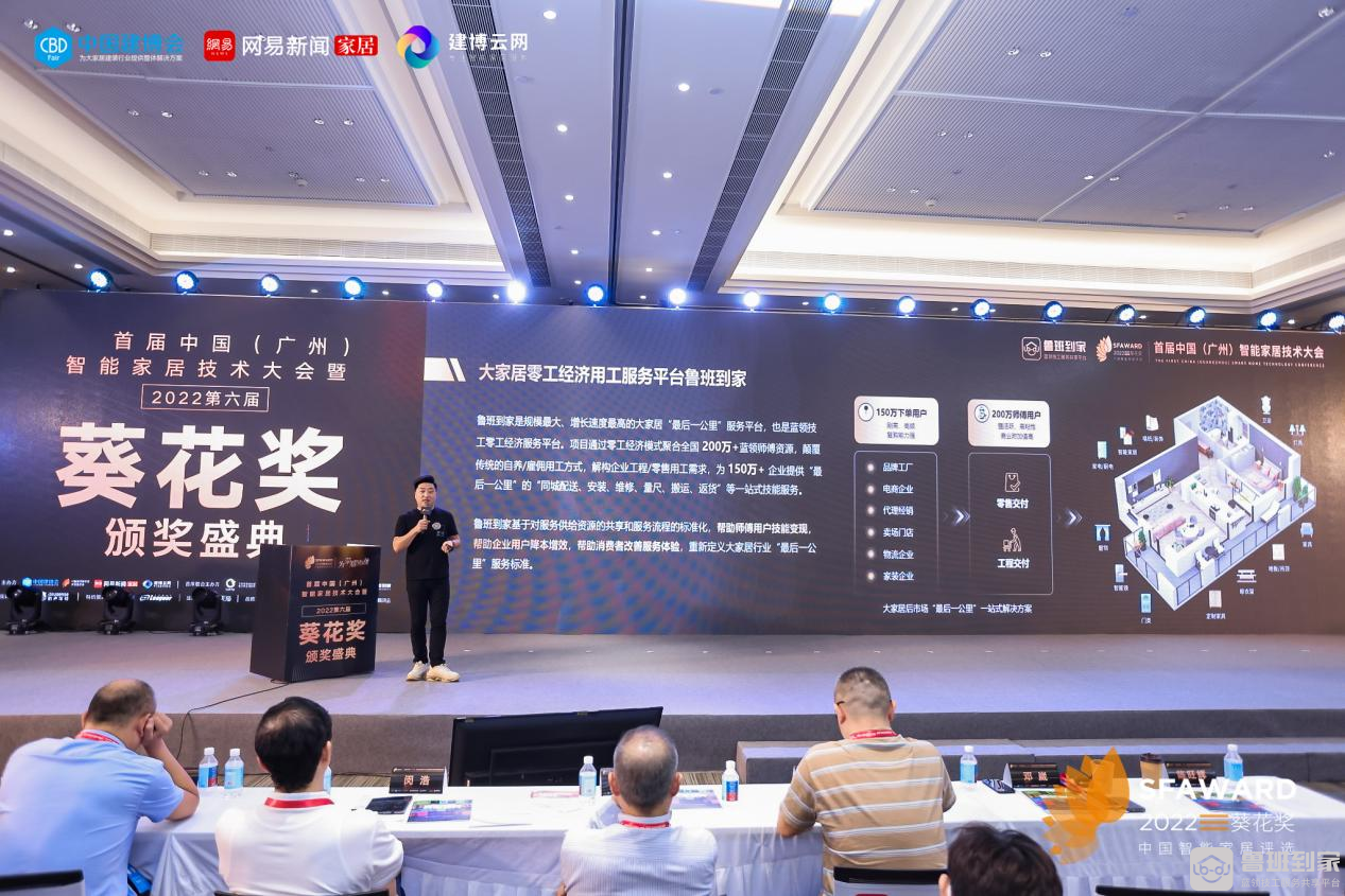 荣耀加冕！鲁班到家获2022葵花奖“智能家居数字化服务领导品牌”
