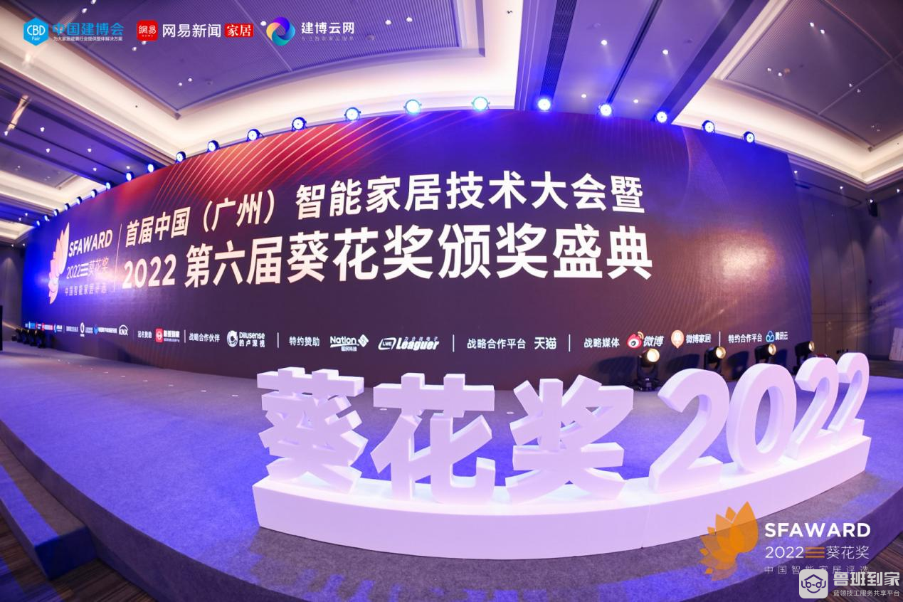 荣耀加冕！鲁班到家获2022葵花奖“智能家居数字化服务领导品牌”