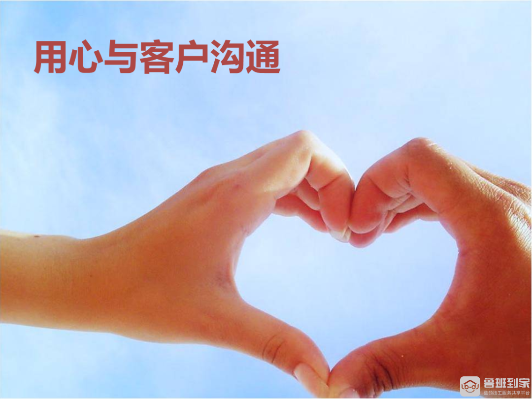 别让你的沟通方式，毁掉你服务评分。鲁班到家教你高效沟通