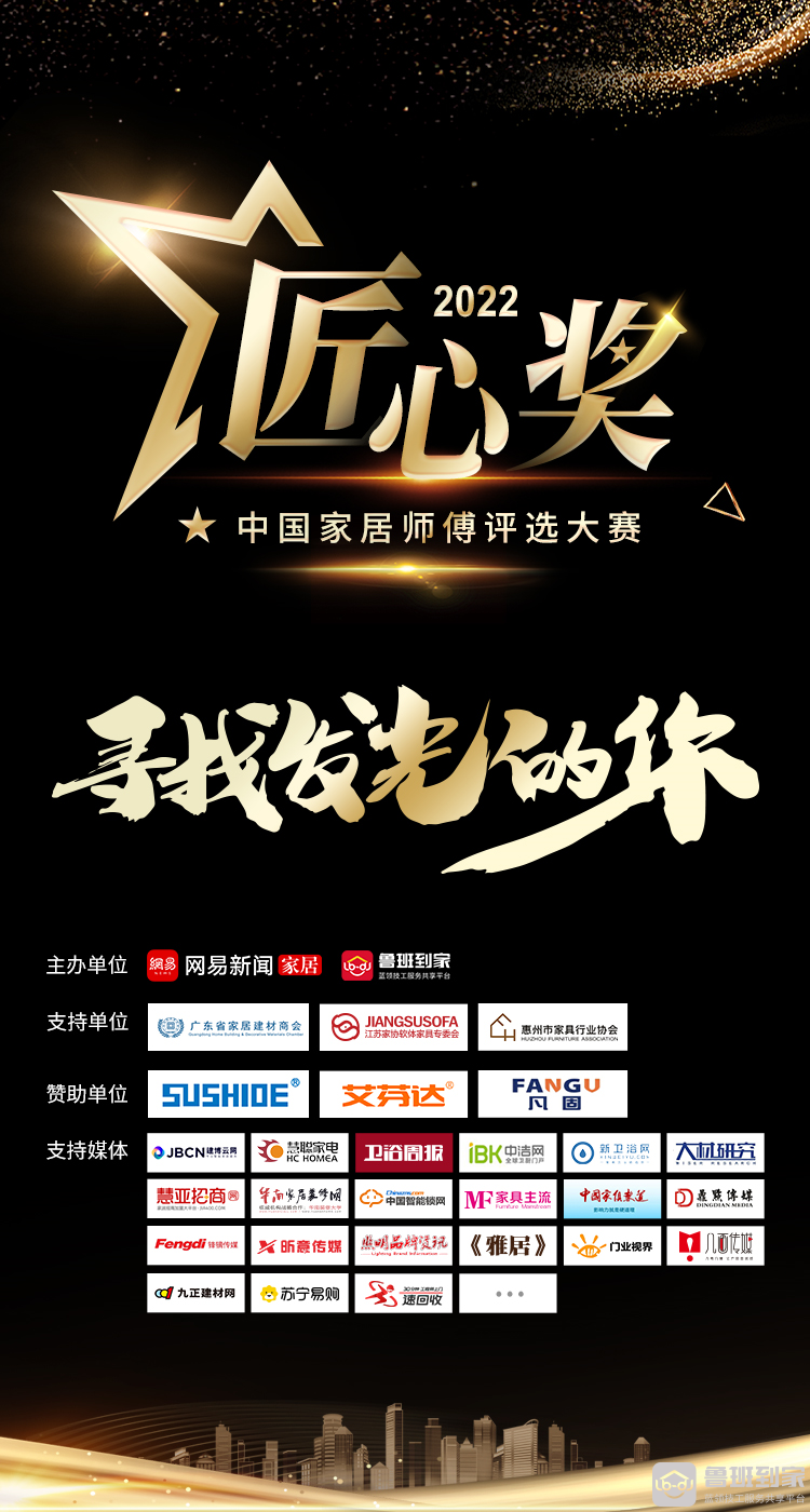 鲁班到家&网易家居2022“匠心奖”中国家居师傅评选大赛正式启动