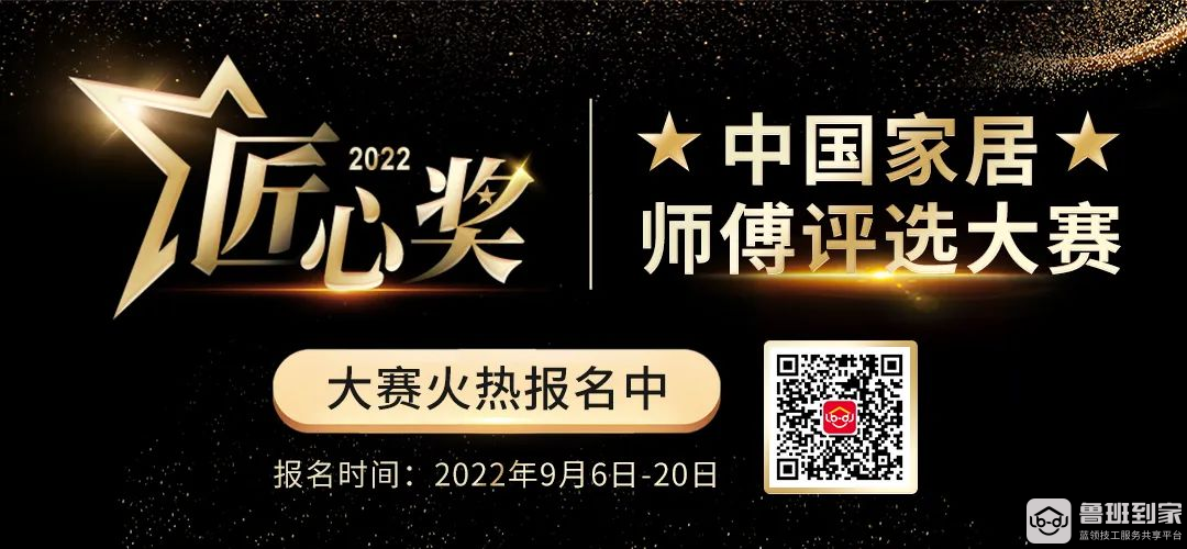 鲁班到家&网易家居2022“匠心奖”中国家居师傅评选大赛