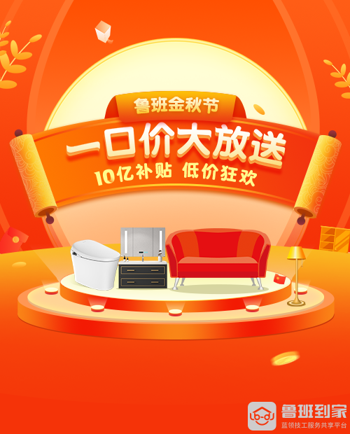 鲁班到家一口价大放送，10亿补贴来啦！