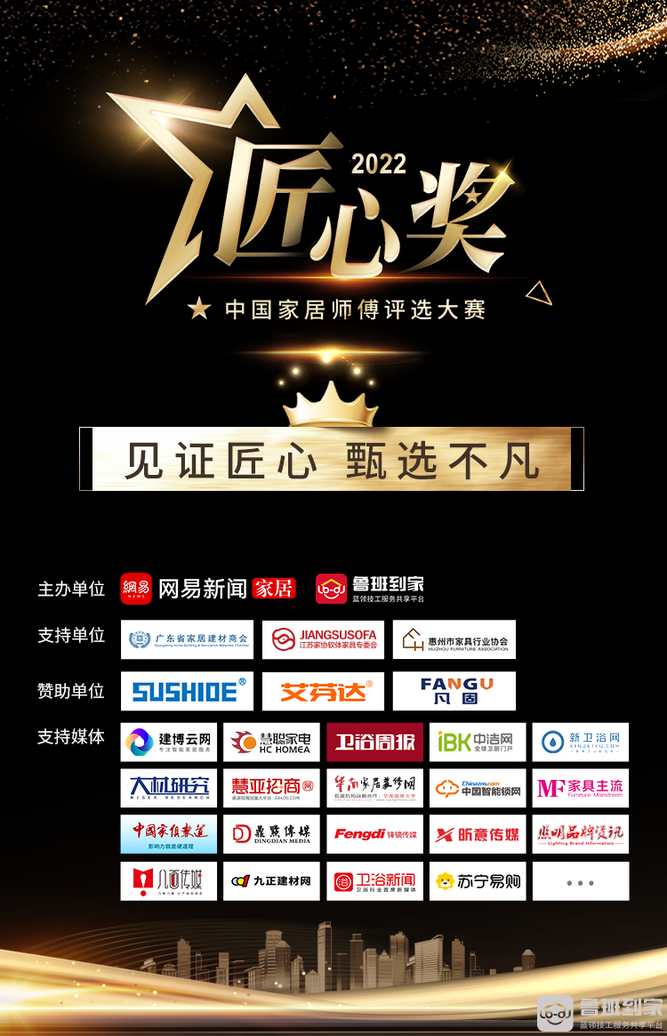 鲁班到家“匠心奖·2022中国家居师傅评选大赛”落幕，北京李师傅荣获年度匠心奖