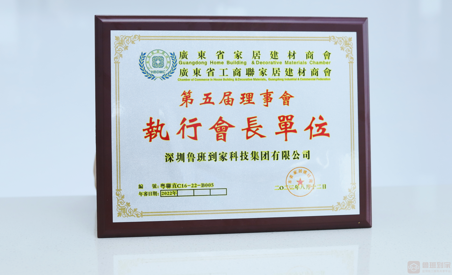 鲁班到家当选广东省家居建材商会执行会长单位，数字化服务赋能行业转型