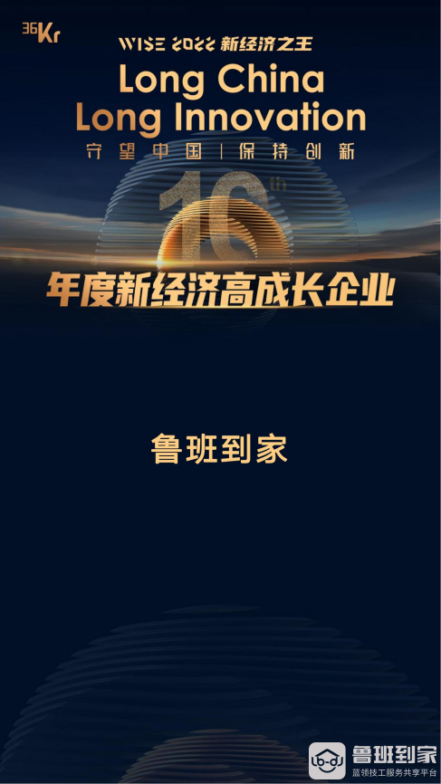 鲁班到家斩获36氪“WISE2022 新经济之王·年度新经济高成长企业”