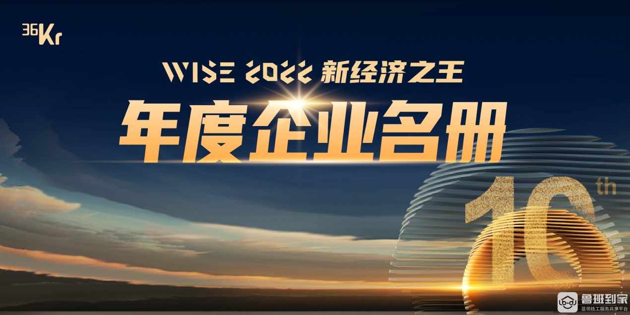 鲁班到家斩获36氪“WISE2022 新经济之王·年度新经济高成长企业”