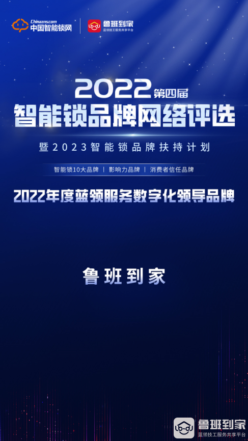 荣耀加冕！鲁班到家荣获“2022年度蓝领服务数字化领导品牌”