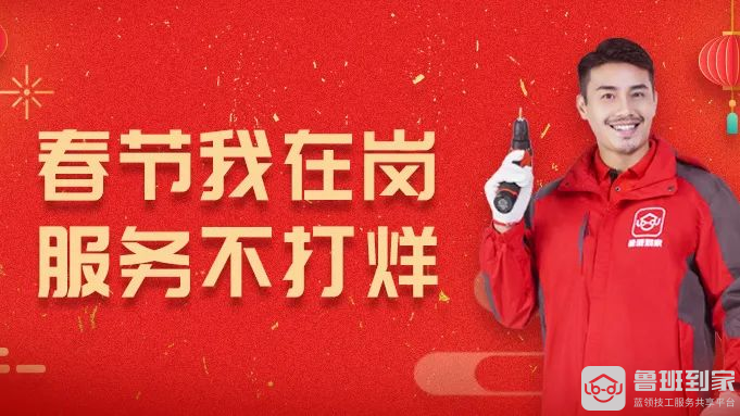 春节期间“逾期安装”怎么办？鲁班到家春节不打烊，助力商家打赢春节促销战