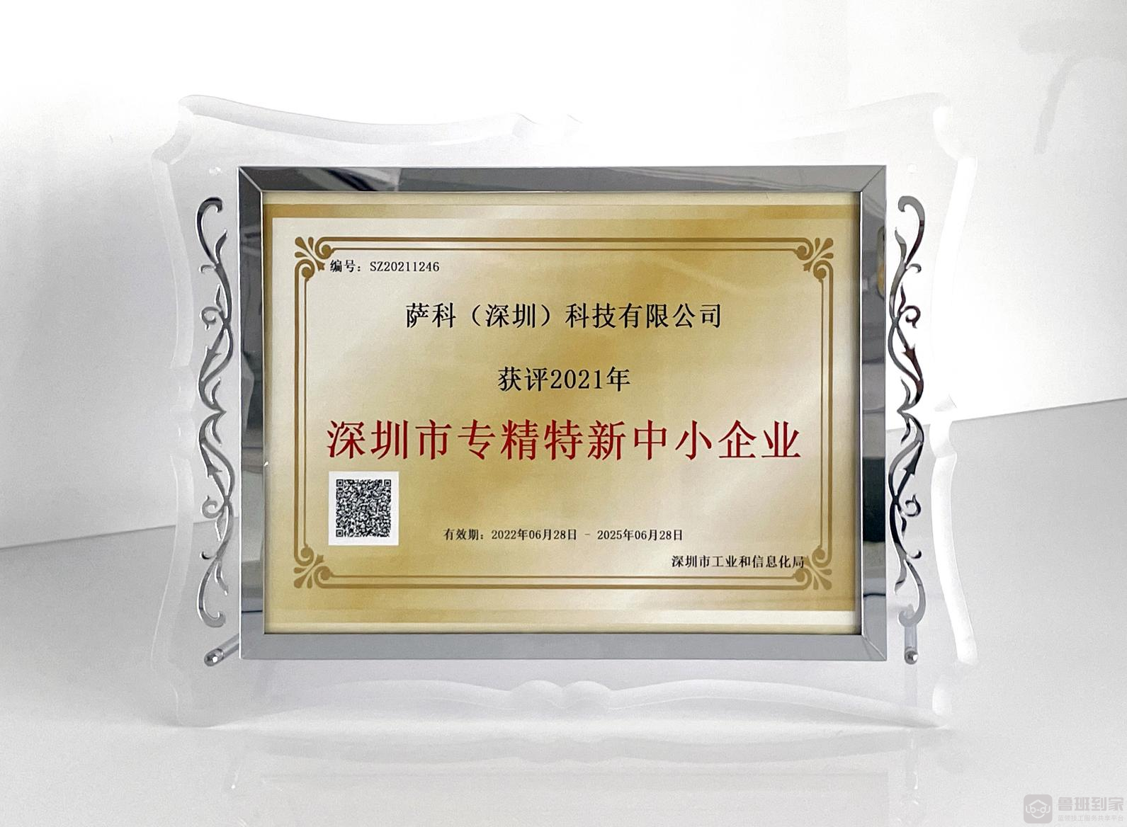 喜讯！鲁班到家荣获深圳市“专精特新”企业认定