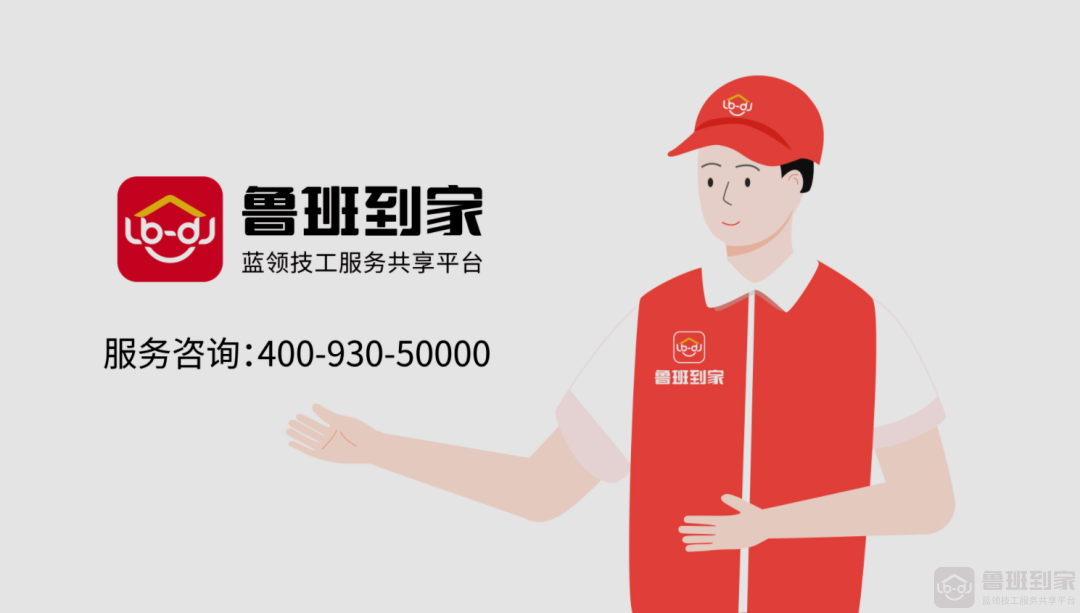 安装不当惹烦忧，鲁班到家家居安装一口价帮助企业降本增效