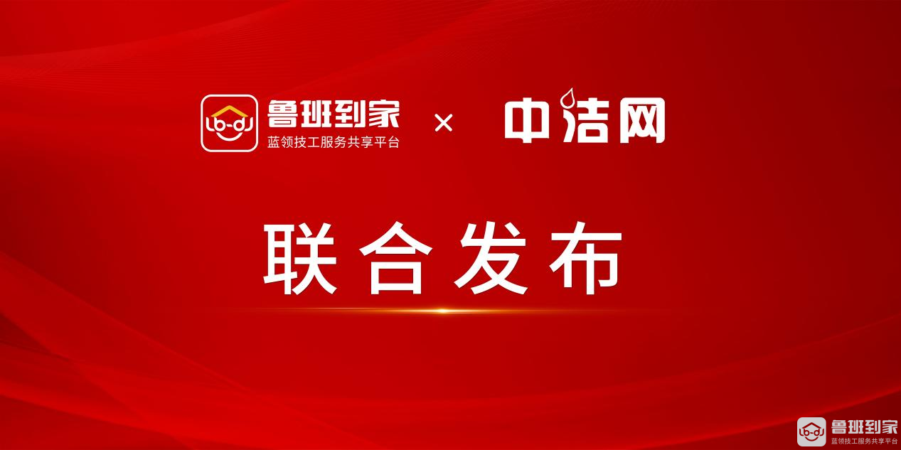 鲁班到家与中洁网联合发布《2021-2022年度家居质量白皮书》