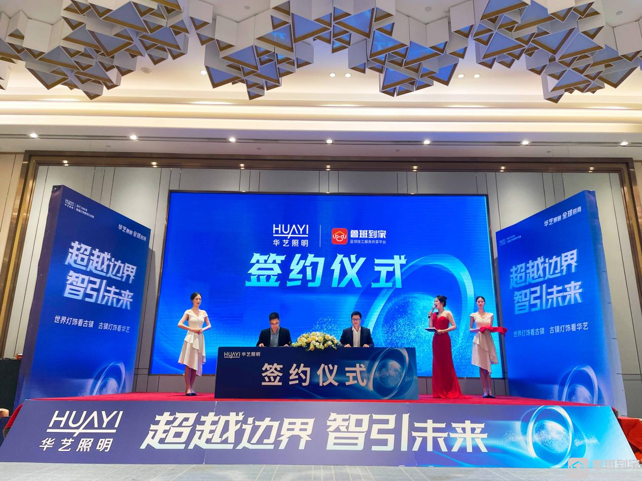 强强联手！鲁班到家与华艺照明达成战略合作，为智能照明行业创新赋能