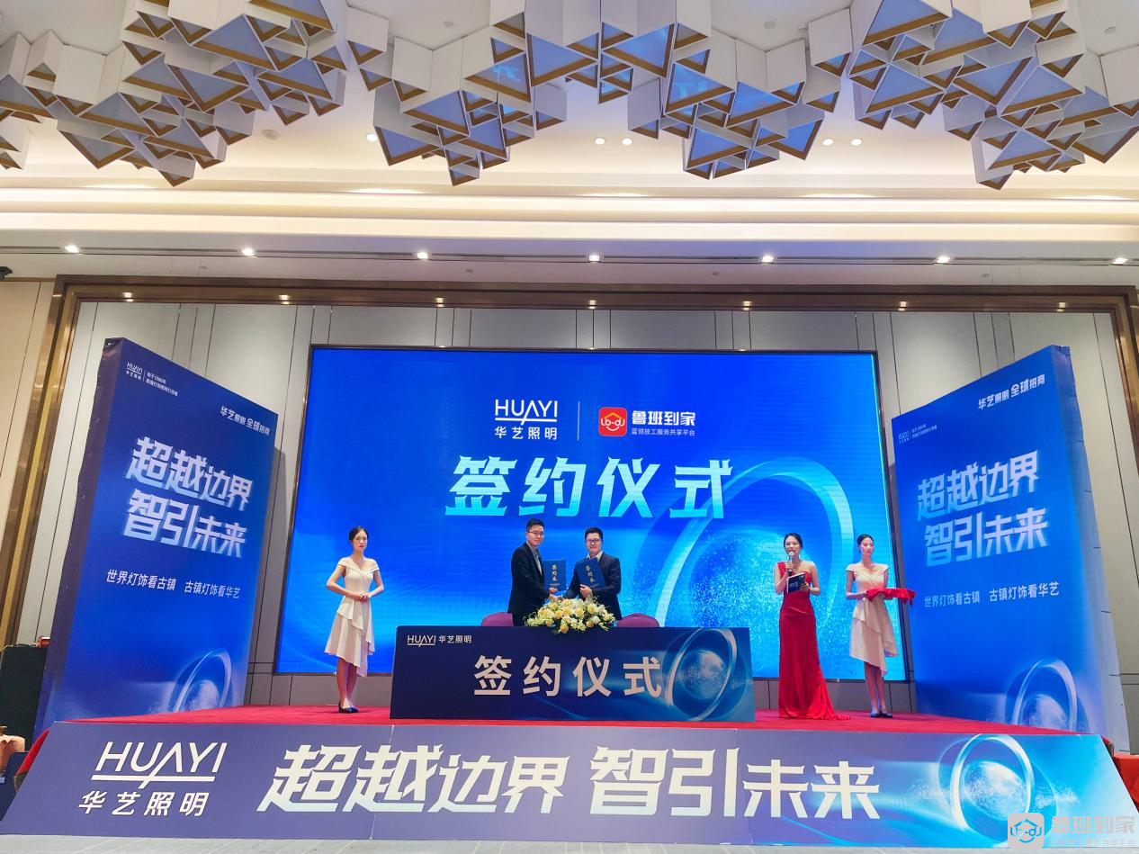 强强联手！鲁班到家与华艺照明达成战略合作，为智能照明行业创新赋能