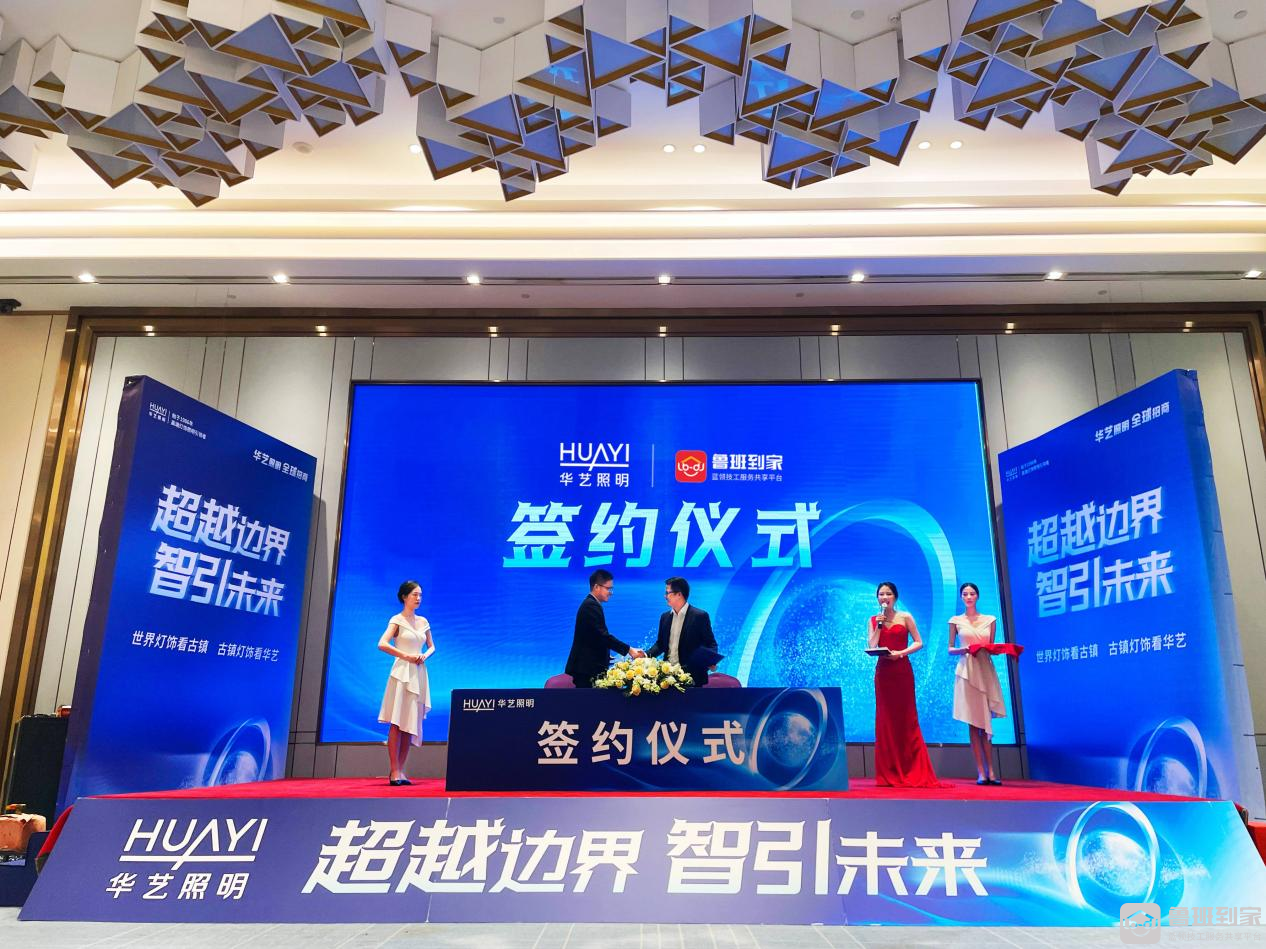 强强联手！鲁班到家与华艺照明达成战略合作，为智能照明行业创新赋能