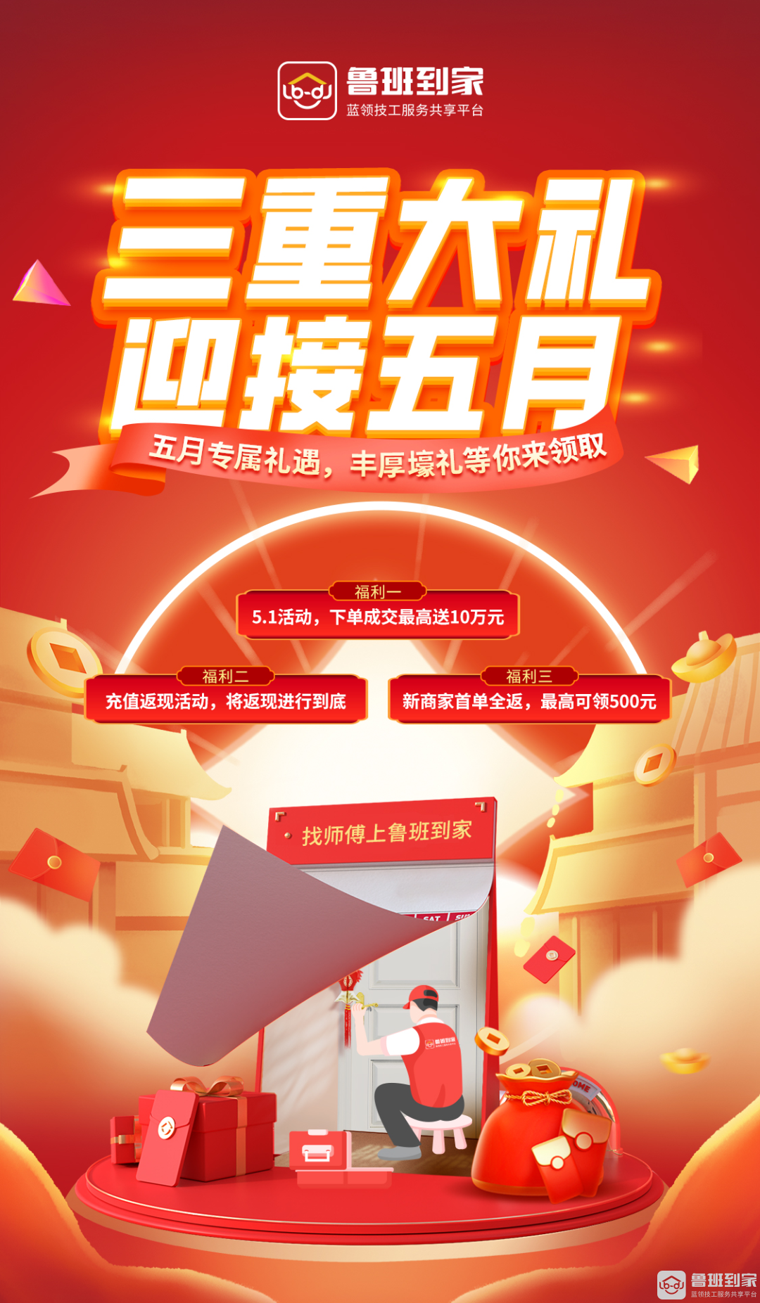 鲁班到家三重福利来袭，助力企业告别五一售后危机