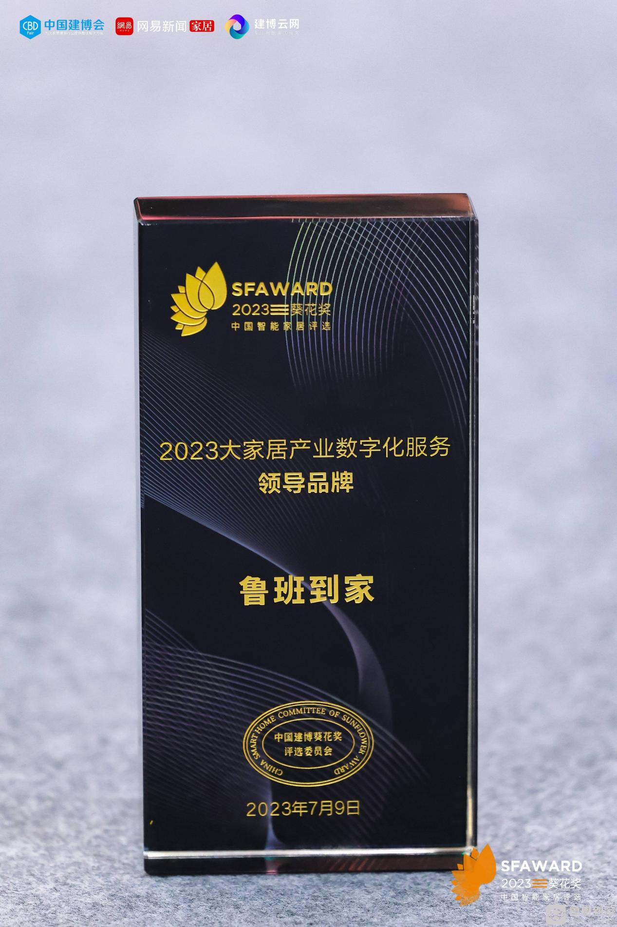 2023大家居产业数字化服务领导品牌