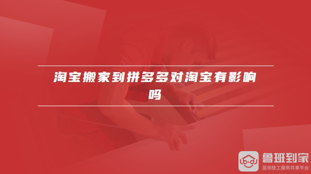 淘宝搬家