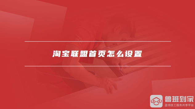淘宝联盟首页
