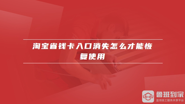 淘宝省钱卡入口消失怎么才能恢复
