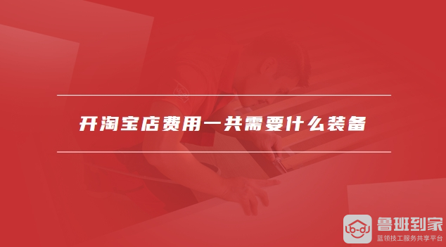 开淘宝店费用一共需要多少钱