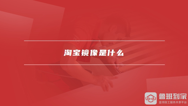 设置淘宝镜像