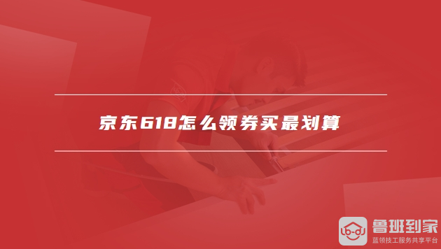 京东618怎么领券